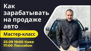 Как зарабатывать на перепродаже авто. Бесплатный мастер-класс.  #Carpoint #Артур #Васильев