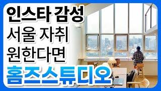 인스타 감성으로 자취하는 홈즈스튜디오 코리빙하우스 객관적으로 알려드립니다