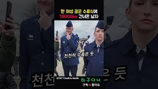 군입대 후 19000km 건너 재회한 부부