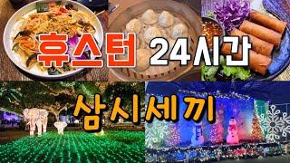 [미국여행]휴스턴 24시간 삼시세끼,밥한번 먹고 버블티한잔 마시고/ 휴스턴에서 크리스마스 즐기는 방법