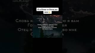 Я в Отце и Отец во Мне
