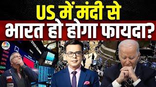 US Recession Check | America में सच में आई मंदी?China के बाजार का भी बिगड़ सकता है हाल|@G2GAjaySharma