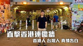 【央視走基層】官媒前進香港連儂牆 台北地下道隔海聲援 我們想說...｜眼球中央電視台（香港必黃標）