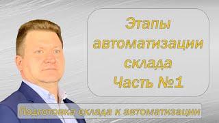 Этапы автоматизации склада. Часть 1. Подготовка склада.