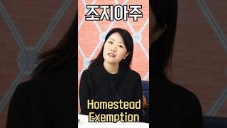 [애틀랜타 부동산] 조지아주 세금 절감! 거주용 집만 누릴 수 있는 Homestead Exemption!