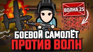 САМОЛЁТ против ВОЛН ВРАГОВ — Челлендж Rimworld [Winston Waves]