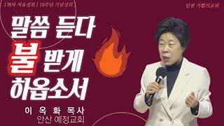 말씀 듣다 불 받게 하옵소서    *특강 : 이옥화목사(안산 예정교회) / 178차 치유성회(18주년기념성회) / (24.12.02)