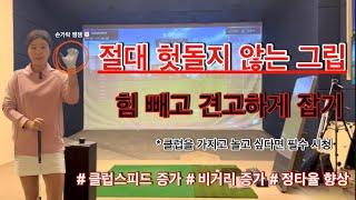 그립만 잘 잡아도 클럽스피드가 빨라진다 ( 그립 견고하게 잡는 방법)