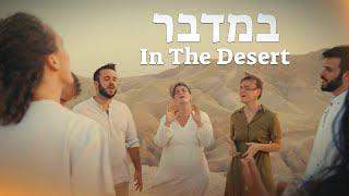 Bamidbar | In The Desert (Official Video)[SUBTITLES]