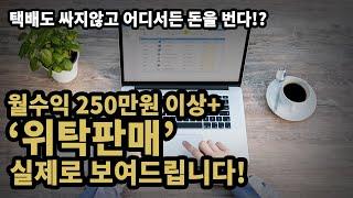 '위탁판매' 실제로 어떻게 하는지 보여드립니다! | 창업다마고치61화