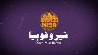 Cherophobia (Disco Misr Remix) - Massar Egbari | شيروفوبيا (ريمكس ديسكو مصر) - مسار إجباري