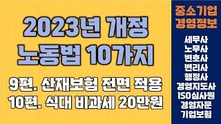 2023년 개정 노동법 10가지(9,10편) | 중소기업경영정보