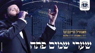 זאנוויל ויינברגר, מלכות, שערי שמים פתח | Zanvil Weinberger & Malchus - Shaarei Shomayim - Dirshu