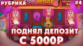 ПОДНЯЛ ДЕПОЗИТ С 5000Р В THE DOG HOUSE MEGAWAYS/ МЕГАЗАНОС НА 700X ПО СТАВКЕ 165Р!