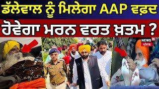 Live | Dallewal ਨੂੰ ਮਿਲਣ ਪਹੁੰਚੇਗਾ AAP ਵਫ਼ਦ, ਹੋਵੇਗਾ ਮਰਨ ਵਰਤ ਖ਼ਤਮ? | Bhagwant Mann | Farmers Protest |