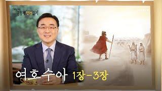 [하루 20분 공동체성경읽기] 3/9 여호수아 1장-3장