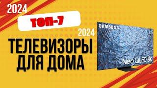 ТОП—7. Лучшие телевизоры для дома. Рейтинг 2024. Какой ТВ лучше выбрать по цене-качеству?