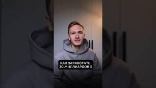 Как заработать миллиарды, советы от Уоррен Баффет #инвестиции #недвижимость #инвестор #финансы