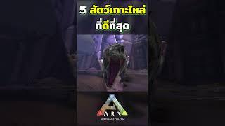 5 สัตว์เลี้ยงเกาะไหล่ที่ดีที่สุด #shorts #ark #gaming