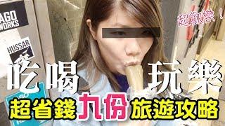 500元怎麼玩九份?吃喝玩樂一次搞定的超強攻略(超省錢的版本) How to play Jiufen by only NT$500 | ｜火燒屁股100天 #5