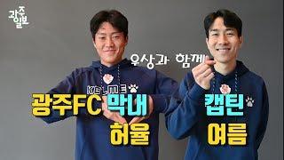 바라기들의 꿈, 광주FC '캡틴' 여름 '막내' 허율