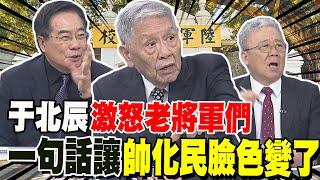 于北辰激怒老將軍們 蔡正元一句話讓帥化民臉色變了:黃埔學長很羞愧 栗正傑:有本事你喊黑熊建校元年