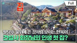 [Full] 건축탐구- 집 - 어서 와, 회장님 집은 처음이지?