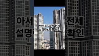 성수동 대장아파트 전세 (아서포 35평)