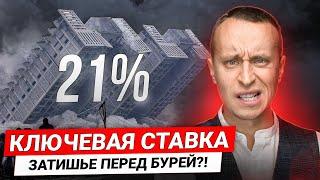 КЛЮЧЕВУЮ СТАВКУ СОХРАНИЛИ! / Набиуллина огласила решение ЦБ - Семейная ипотека остается