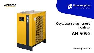 Осушувач повітря рефрижераторного типу AirHorse AH-50G (продуктивність 6,5 м³/хв)