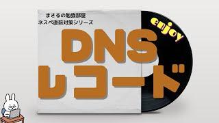 【#11 ネスペ直前対策】DNSレコード