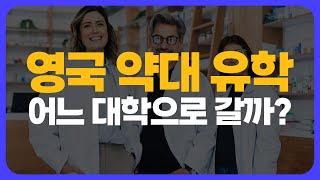 영국 약대 추천 대학 모두 정리해봤습니다 | 진학 방법? 한국 약사 활동이 가능한 대학은 어디?