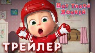 Маша и Медведь  - Вот такой хоккей!  (Трейлер)