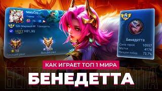 ТОП 1 МИРА БЕНЕДЕТТА ВКЛЮЧАЕТ РЕЖИМ БЕРСЕРКА РАДИ ПОБЕДЫ / MOBILE LEGENDS