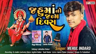 જહુ માતા નો બર્થડે ll સિંગર:- મેહુલ ઇન્દ્રાડ ll Bahuchar Studio Indrad