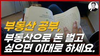 부동산 공부, 부동산으로 돈 벌고 싶으면 이대로 하세요. 30대 건물주의 부동산 공부 방법