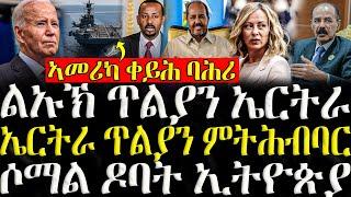 ( ሓድሽ ዜናታት ትግርኛ ) - ልኡኽ ጥልያን ኤርትራ - ZENA TIGRIGNA 08/10/2024