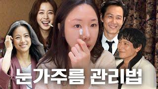 눈가주름을 위해 해야될 것과 하지말아야될 것 (아이크림 바르는법,제품추천)