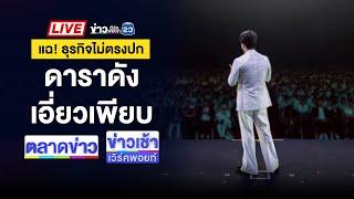 Live ข่าวเวิร์คพอยท์ | แฉ "ธุรกิจเครือข่ายขายตรง" ไม่ตรงปก! | 10 ต.ค. 67