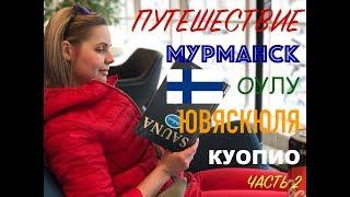 Путешествие по Финляндии: Мурманск-Оулу-ЮВЯСКЮЛЯ-Куопио [май2019] Часть 2.