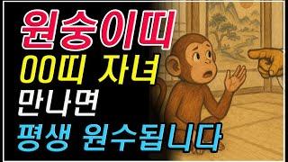 원숭이띠 00띠 자녀 만나면 평생 원수됩니다. 원숭이띠 자녀궁합 