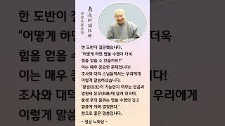 어떻게 하면 염불 수행이 더욱 힘을 얻을 수 있을까요?