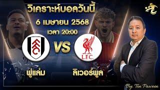 วิเคราะห์บอลวันนี้ 6 เม.ย. | ฟูแล่ม vs ลิเวอร์พูล | เจาะลูกหนัง ต้นปวีณ