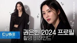 권은빈(KWON EUNBIN) - 2024 프로필 촬영 비하인드 | ENG