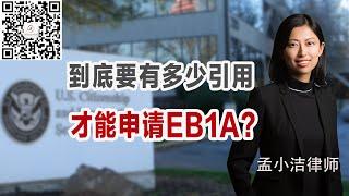 到底要有多少引用，才能申请EB1A？