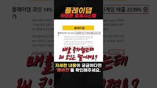 플레이댑 뭐길래 계속 하락함