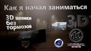 Как я начал заниматься 3D  #3DStart @JCenterS - Компьютерная графика #JCenterS