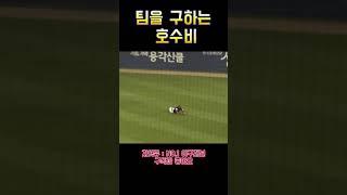 팀을 구하는 호수비