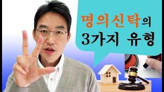 명의신탁의 3가지 유형