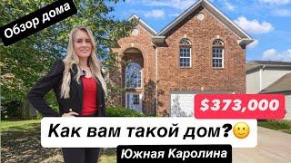 ХОРОШАЯ ПЛАНИРОВКА! дом в Simpsonville за $373,000Южная Каролина/ Жизнь в США